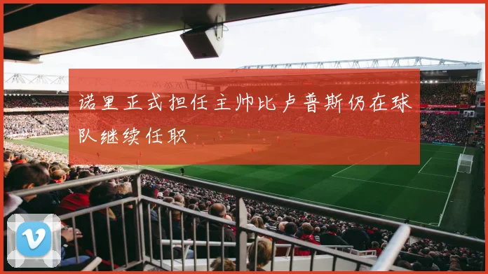 诺里正式担任主帅比卢普斯仍在球队继续任职