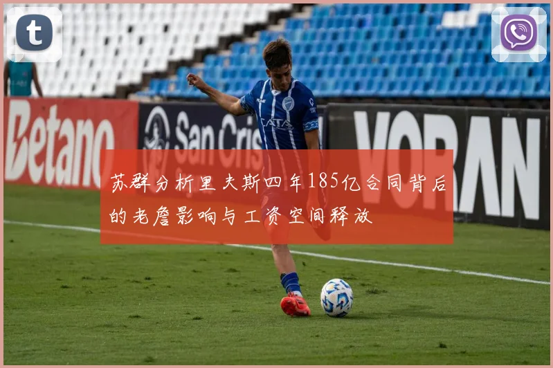 苏群分析里夫斯四年185亿合同背后的老詹影响与工资空间释放
