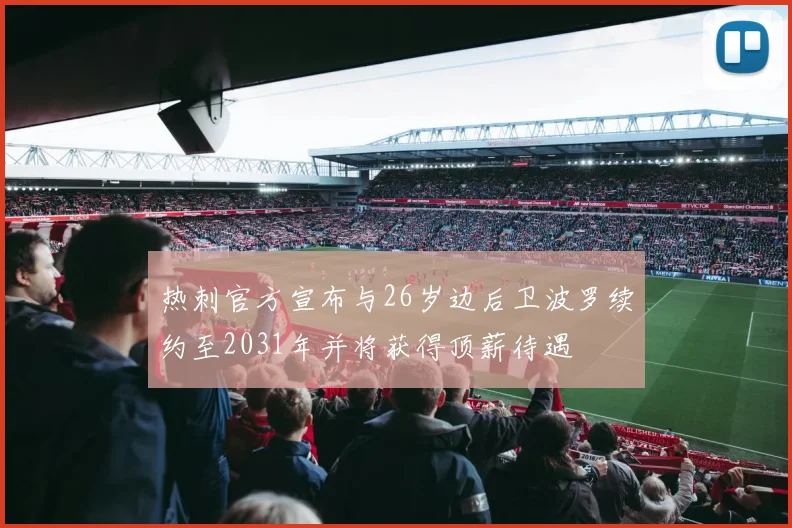 热刺官方宣布与26岁边后卫波罗续约至2031年并将获得顶薪待遇