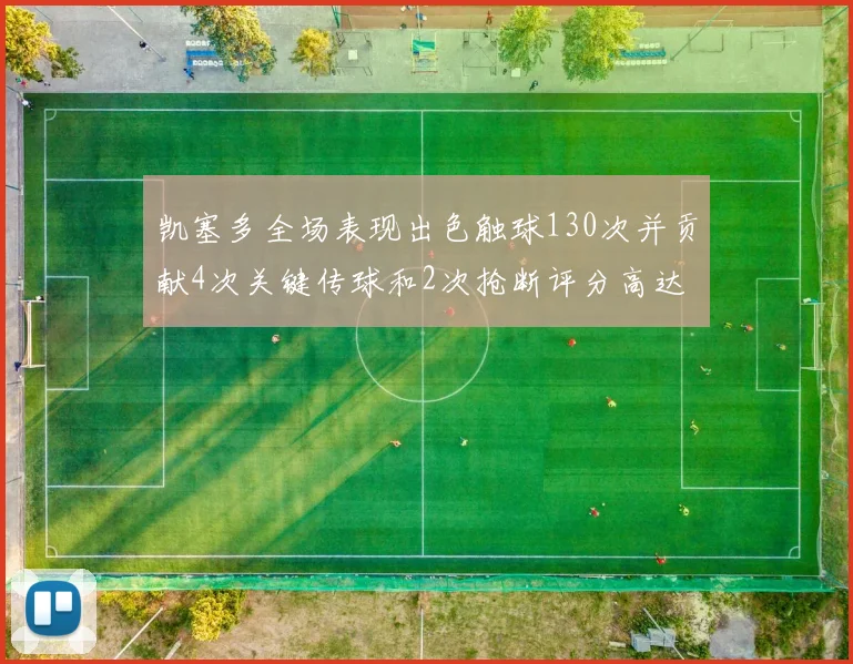 凯塞多全场表现出色触球130次并贡献4次关键传球和2次抢断评分高达82
