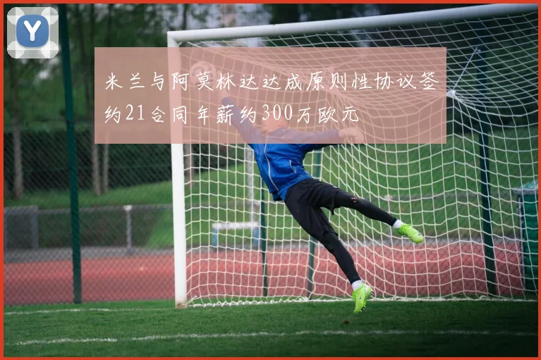 米兰与阿莫林达达成原则性协议签约21合同年薪约300万欧元