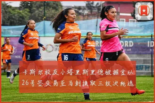 卡斯尔校友小塔里斯里德被掘金以26号签交易至马刺换取三枚次轮选秀权