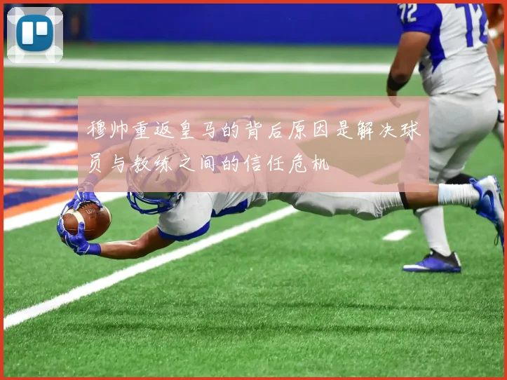 穆帅重返皇马的背后原因是解决球员与教练之间的信任危机