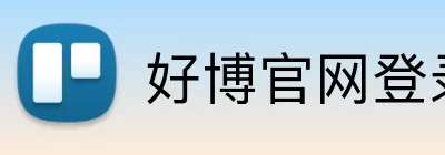好博官网登录入口 logo